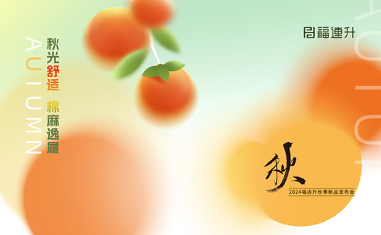 福連升2024“秋光舒適，棉麻逸履”秋季